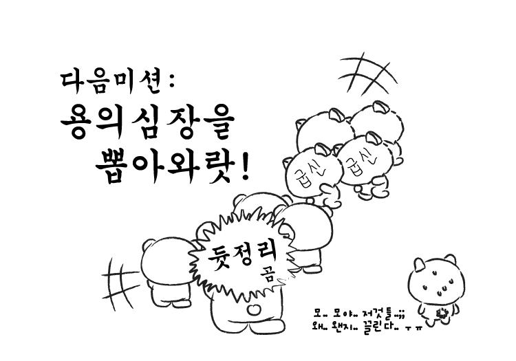 너희들은 앞으로 용의 심장을 뽑는 각오로 웹 표준을 해야할것이야