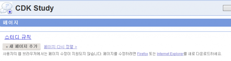 구글그룹스의 페이지 메뉴 화면 문구 :사용자의 웹 브라우저에서는 페이지 수정이 지원되지 않습니다. 페이지를 수정하려면 Firefox 또는 Internet Explorer를 새로 다운로드하세요.