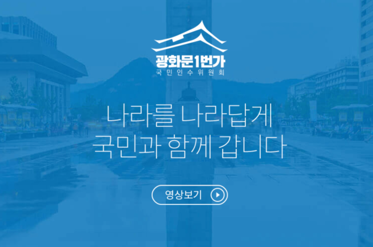 광화문1번가 나라를 나라답게 국민과 함께 갑니다.