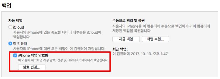 백업 암호화 기능 활성화