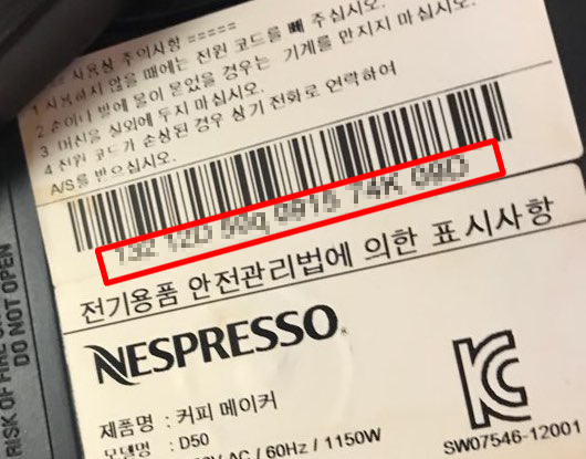 네스프레소의 하단 제품정보레이블 일련번호와 각종 정보가 있다.