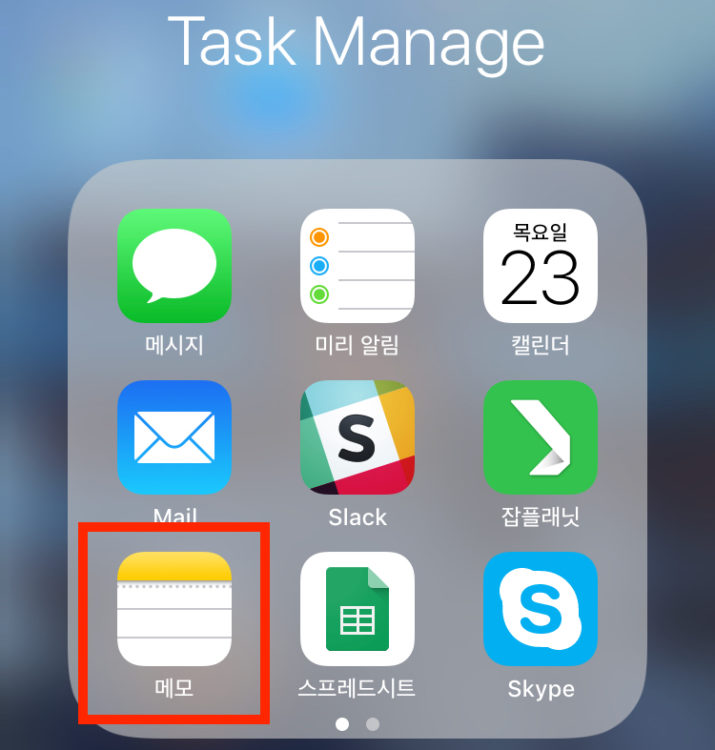 아이폰 폴더 화면 메모앱이 있다.