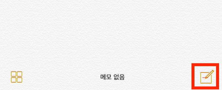 메모앱의 하단 새 메모 버튼이 있다.