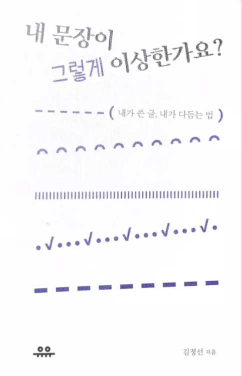 내 문장이 그렇게 이상한가요? 책의 표지