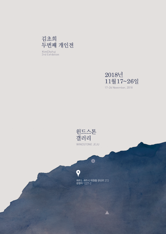 작가 김초희 두번째 전시회, 2018년11월 17일~26일, 윈드스톤갤러리, 제주도제주시 애월읍 광성로 272